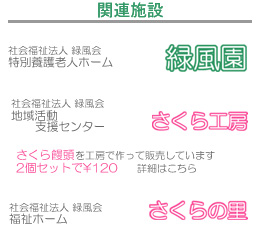 関連施設は、緑風園・さくら工房・さくらの里があります。